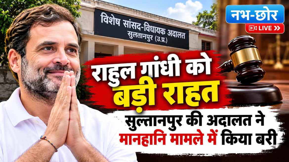 राहुल गांधी को बड़ी राहत: सुलतानपुर की अदालत ने मानहानि मामले में किया बरी