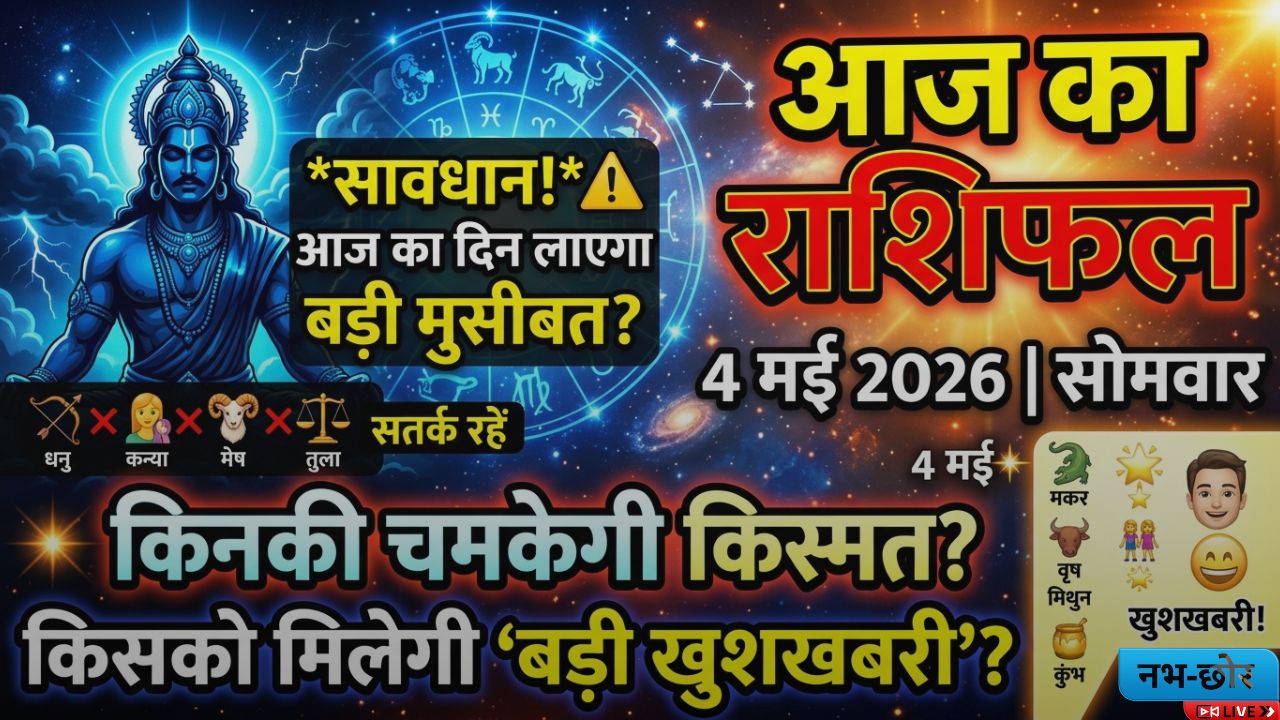 आज का राशिफल :  धनु और कन्या राशि वाले संभलकर करें काम, मकर-वृष के लिए दिन मंगलमय।