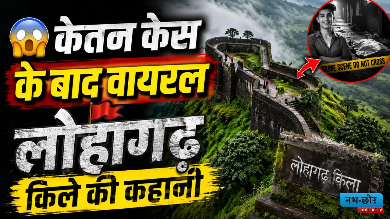 Lohagad Fort History: केतन हत्याकांड के बाद चर्चा में आया 2000 साल पुराना लोहागढ़ किला, जानिए इसका पूरा इतिहास