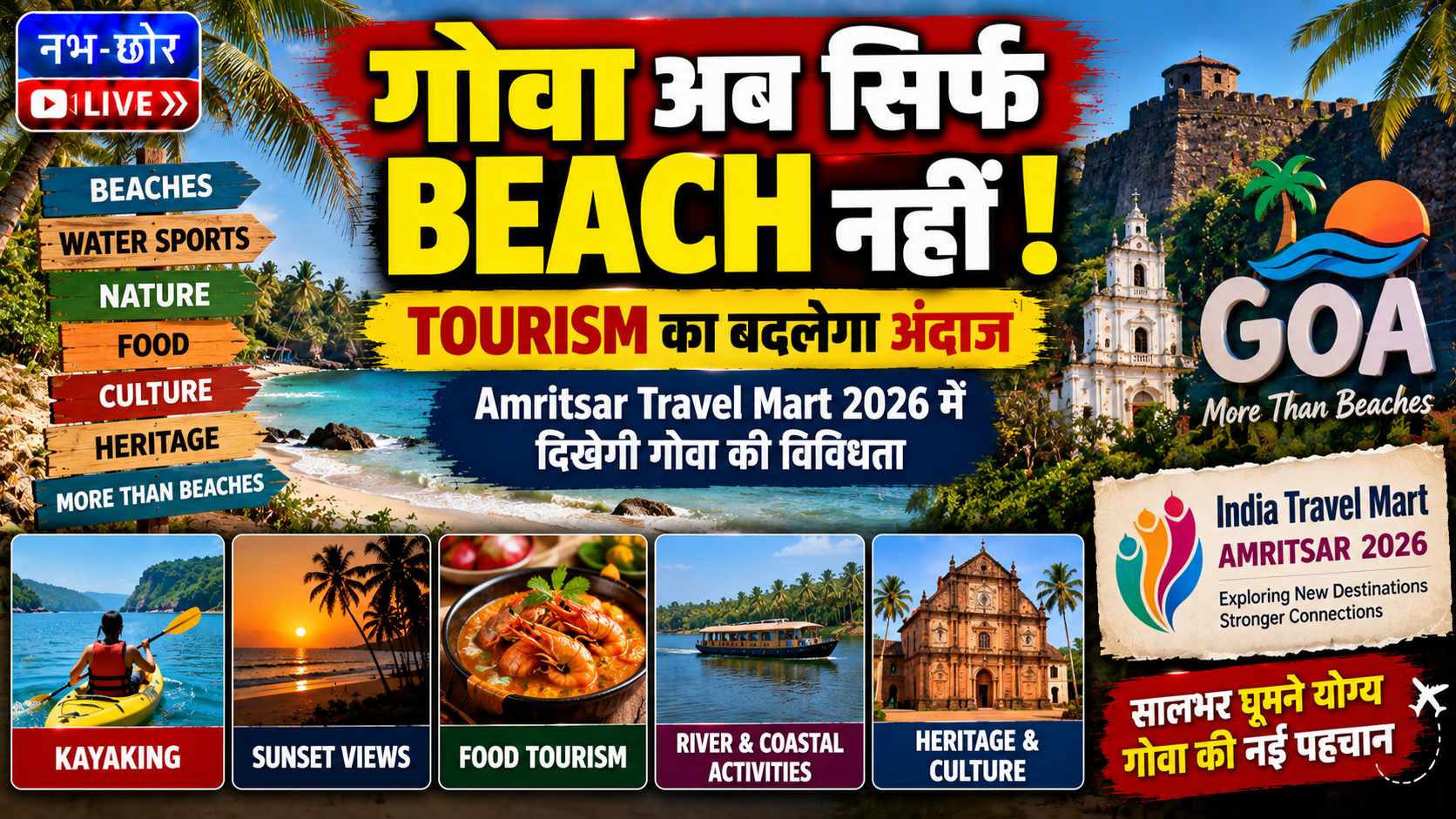 Goa Tourism: ‘Beach’ वाली छवि बदलने की तैयारी, Amritsar Travel Mart में दिखेगी गोवा की विविधता