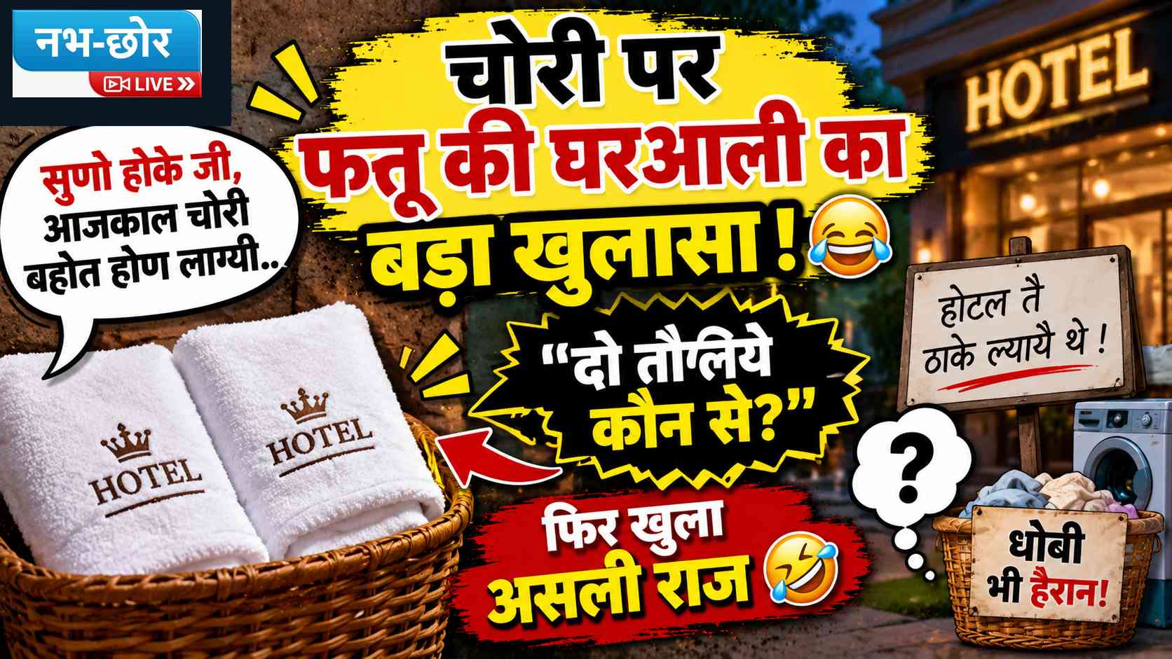 फत्तू की घरआली ने खोला चोरी का मजेदार राज आज