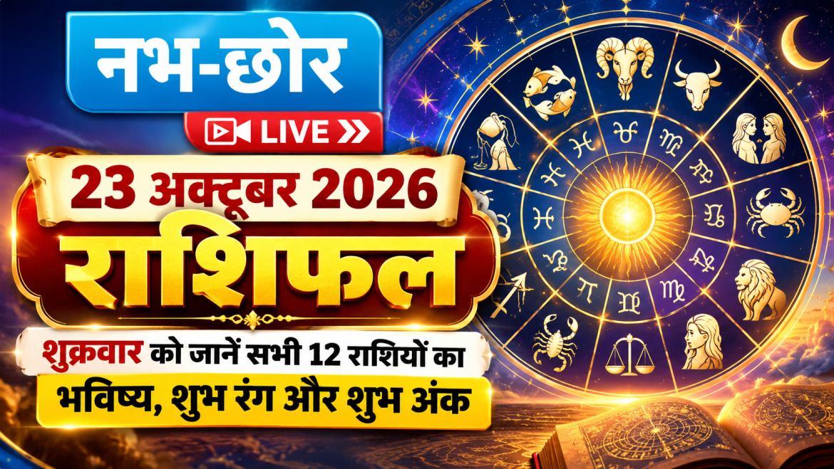 23 अक्टूबर 2026 राशिफल: शुक्रवार को जानें सभी 12 राशियों का भविष्य, शुभ रंग और शुभ अंक