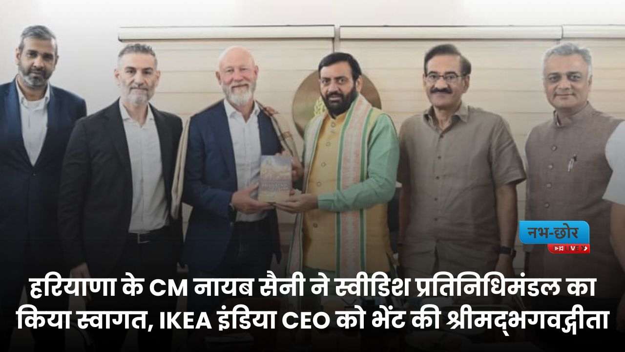 Haryana News : हरियाणा के CM नायब सैनी ने स्वीडिश प्रतिनिधिमंडल का किया स्वागत, IKEA इंडिया CEO को भेंट की श्रीमद्भगवद्गीता