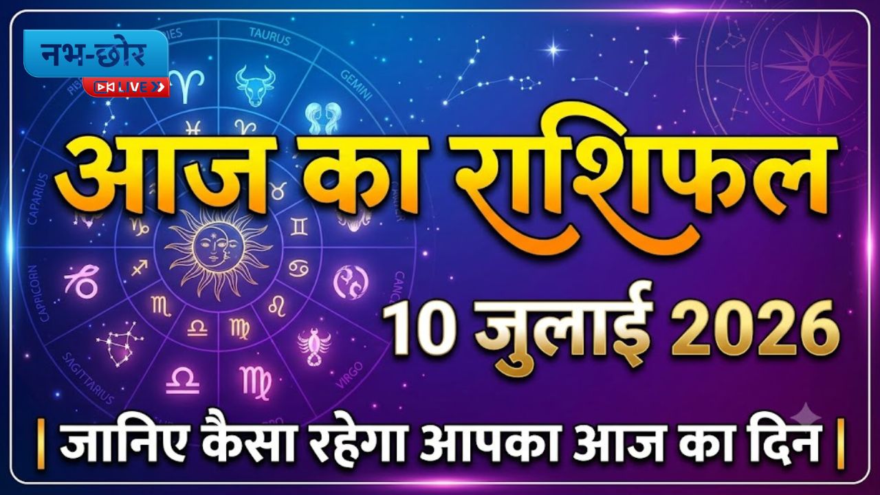 आज का राशिफल: 10 जुलाई 2026 | जानिए कैसा रहेगा आपका आज का दिन