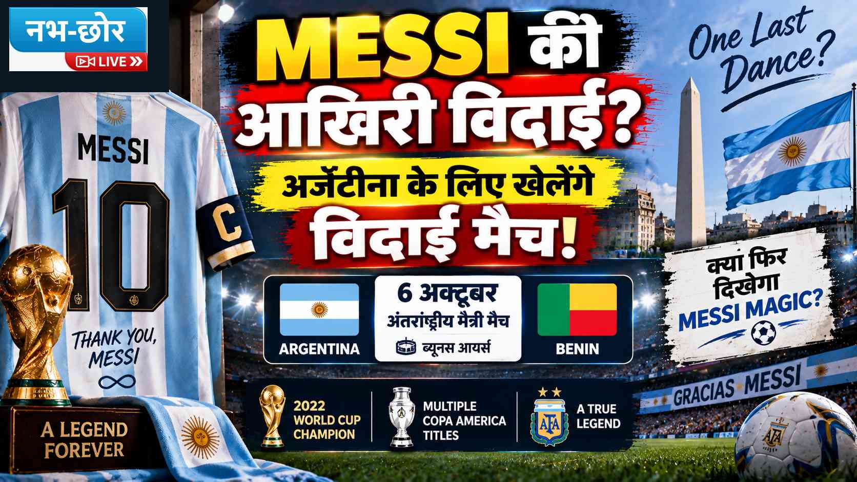 अर्जेंटीना की तरफ से विदाई मैच खेल सकते हैं लियोनेल मेस्सी