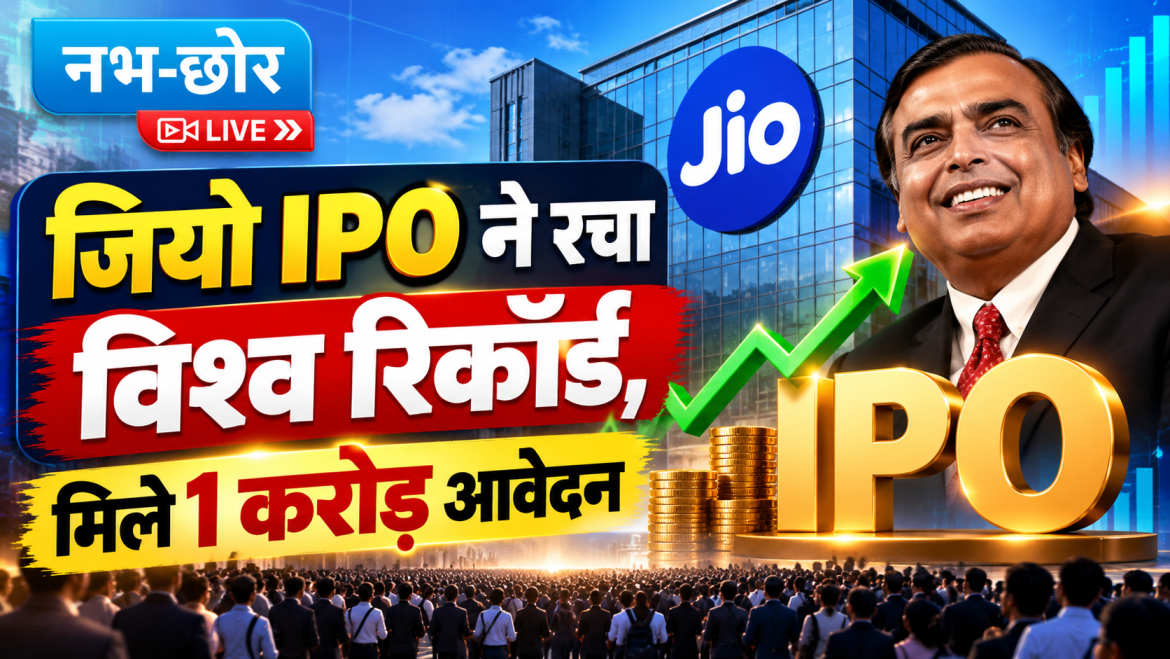 जियो IPO ने रचा विश्व रिकॉर्ड, मिले 1 करोड़ आवेदन