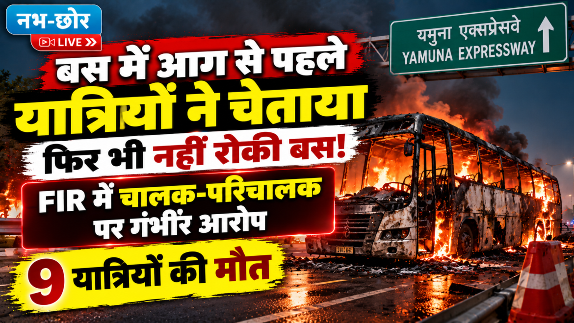 यमुना एक्सप्रेसवे बस अग्निकांड: यात्रियों ने चेताया, FIR में चालक-परिचालक पर गंभीर आरोप