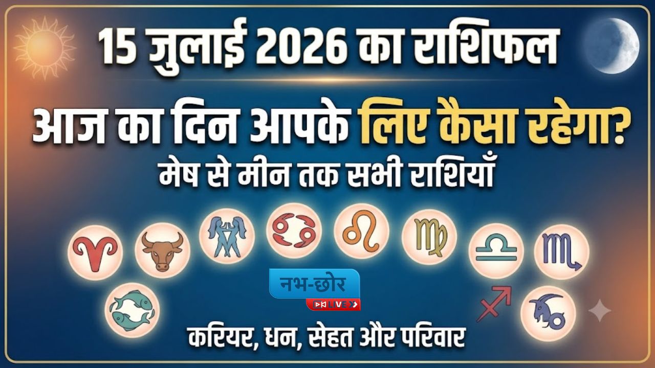 15 जुलाई 2026 का राशिफल: आज का दिन आपके लिए कैसा रहेगा?