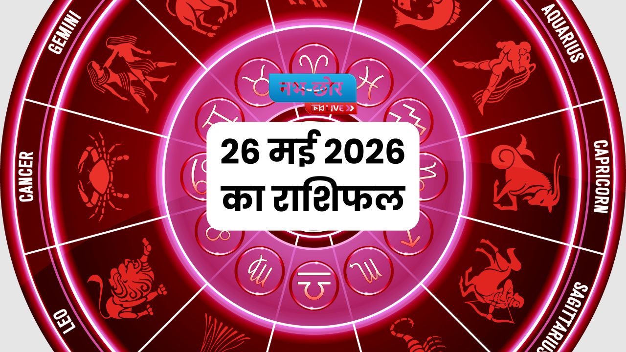 26 May 2026 ka Rashifal: 26 मई 2026 का राशिफल, जानिए कैसा रहेगा आपका दिन?