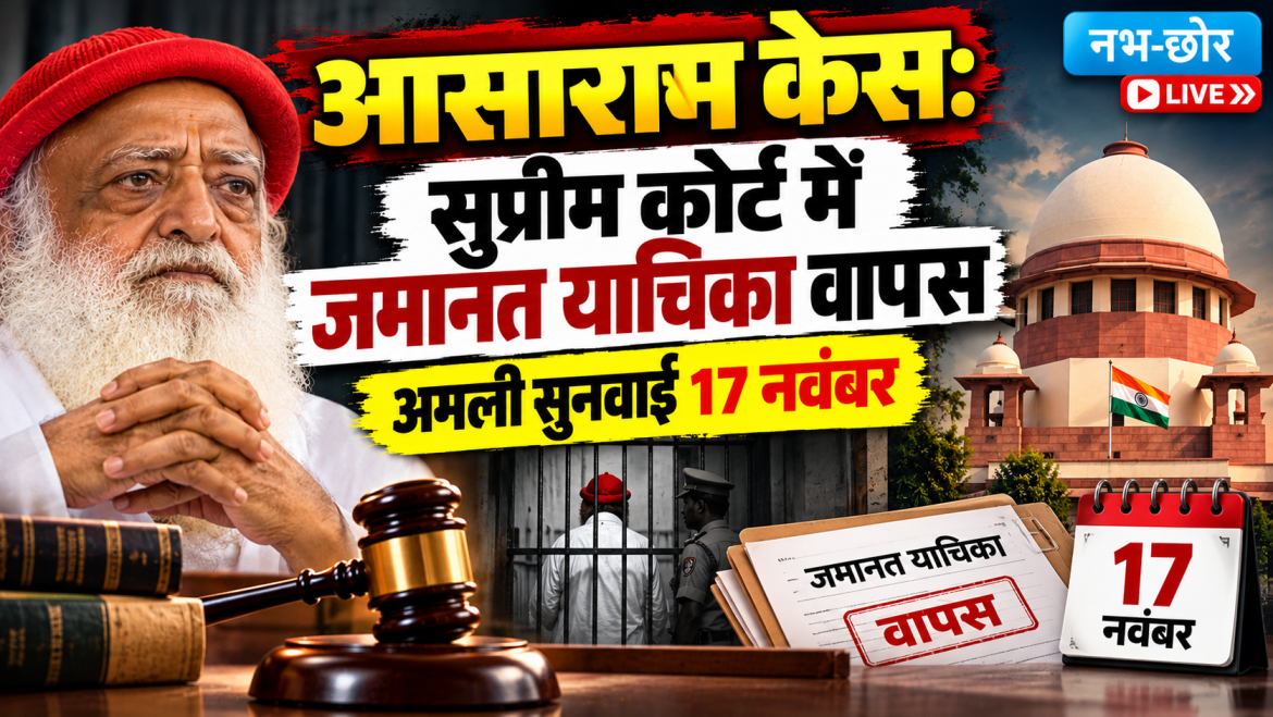 आसाराम को सुप्रीम कोर्ट से राहत नहीं, 17 नवंबर को अगली सुनवाई