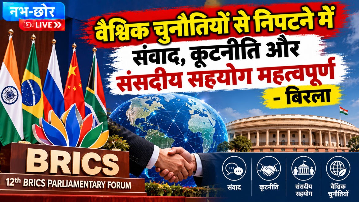 ओम बिरला बोले, वैश्विक चुनौतियों से निपटने में संवाद और कूटनीति जरूरी