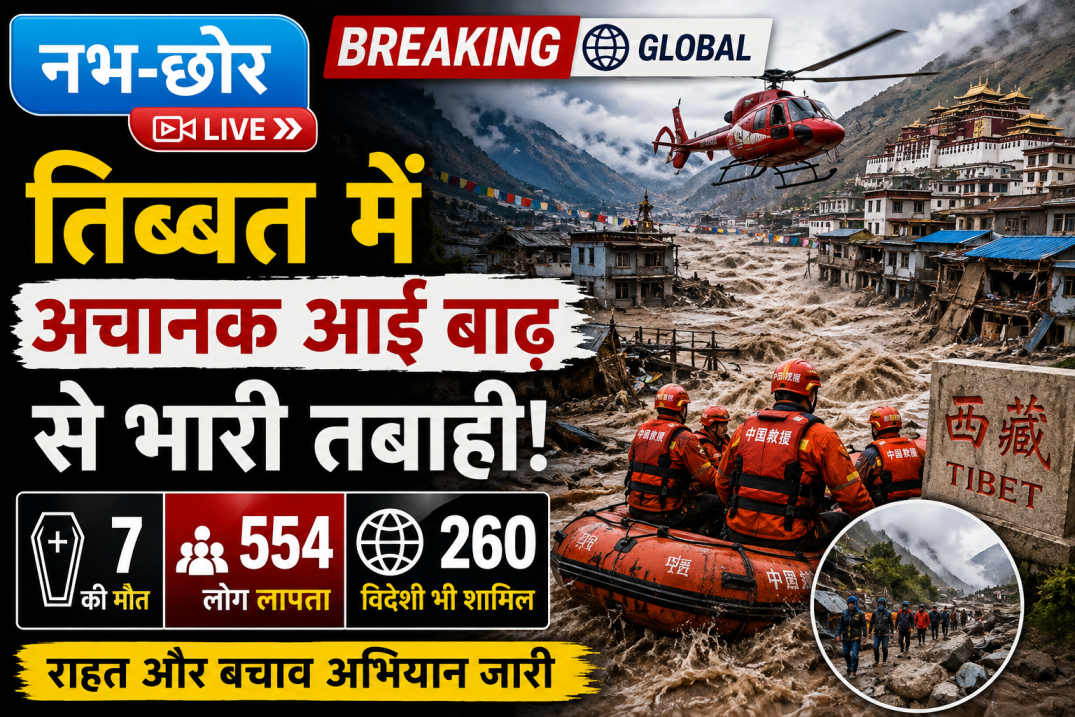 तिब्बत में अचानक आई बाढ़ से भारी तबाही: 7 की मौत, 554 लोग लापता; 260 विदेशी भी शामिल