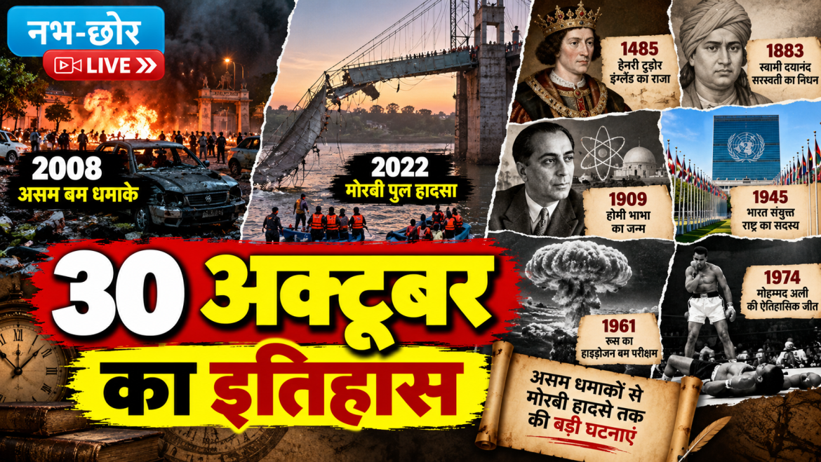 30 अक्टूबर का इतिहास: असम बम धमाके और मोरबी पुल हादसा