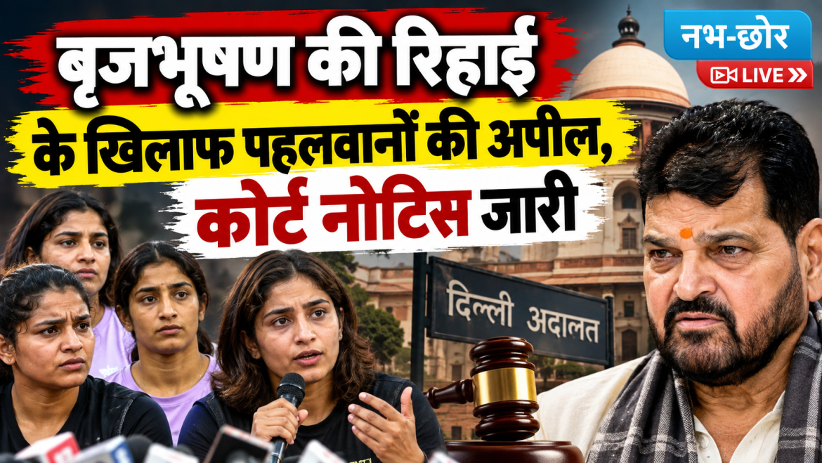 बृजभूषण की रिहाई के खिलाफ पहलवानों की अपील, कोर्ट नोटिस