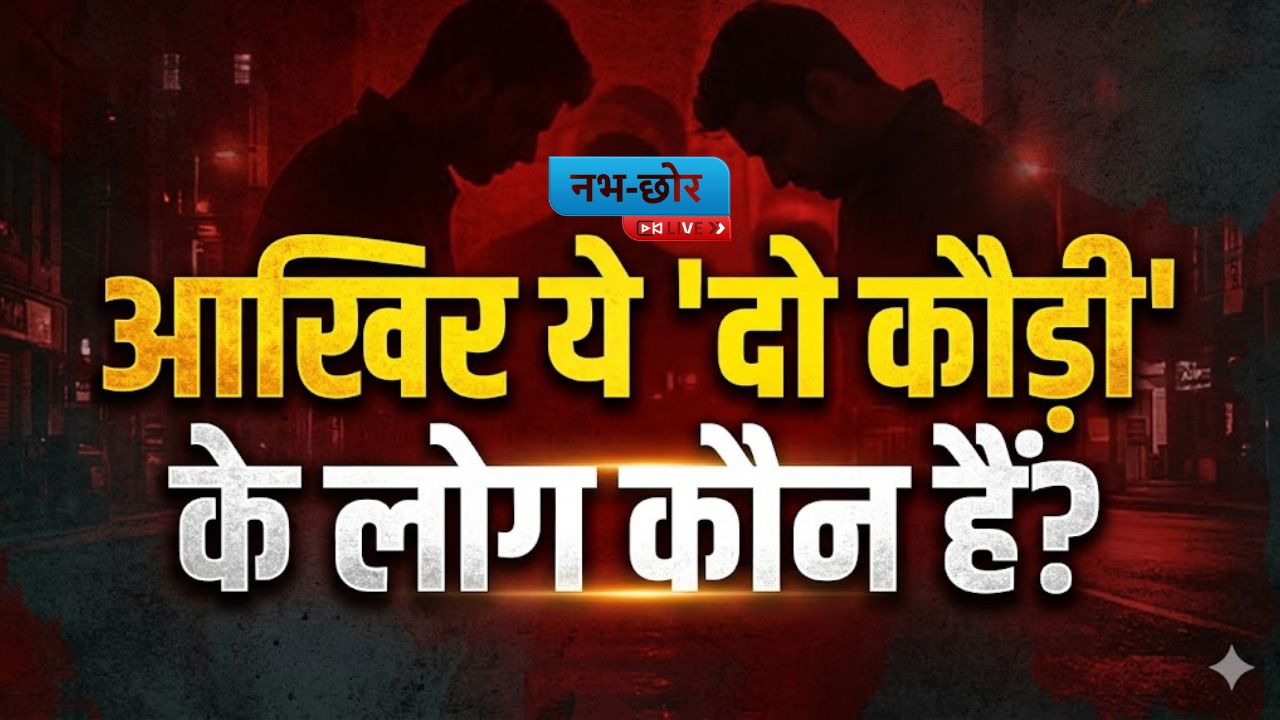 आखिर ये 'दो कौड़ी' के लोग कौन हैं?