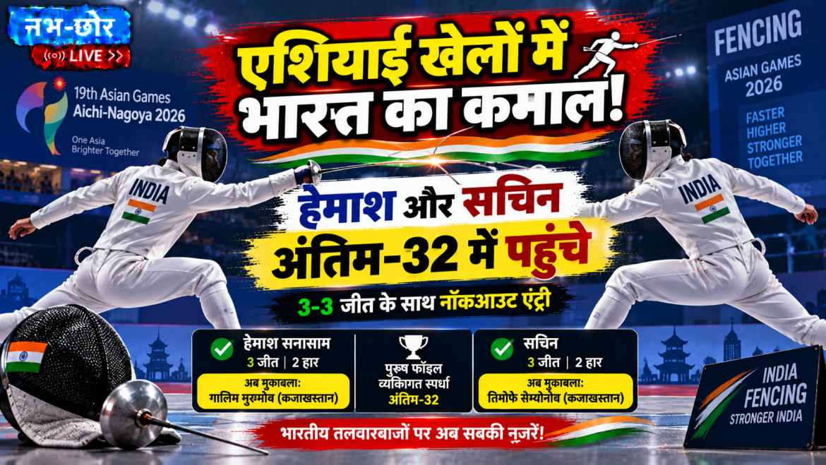 एशियाई खेल: हेमाश और सचिन पुरुष फॉइल के अंतिम-32 दौर में पहुंचे