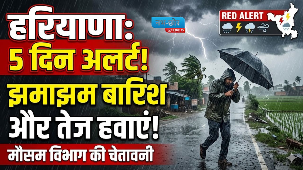 Haryana Weather Update : हरियाणा में अगले 5 दिन बदलेगा मौसम, झमाझम बारिश और तेज हवाओं का अलर्ट