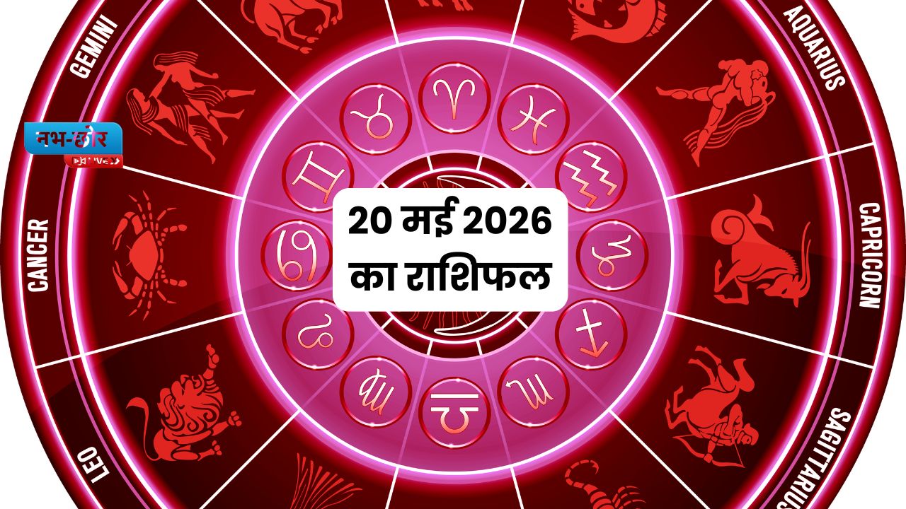 20 May 2026 ka Rashifal: 20 मई 2026 का राशिफल, जानिए कैसा रहेगा दिन?