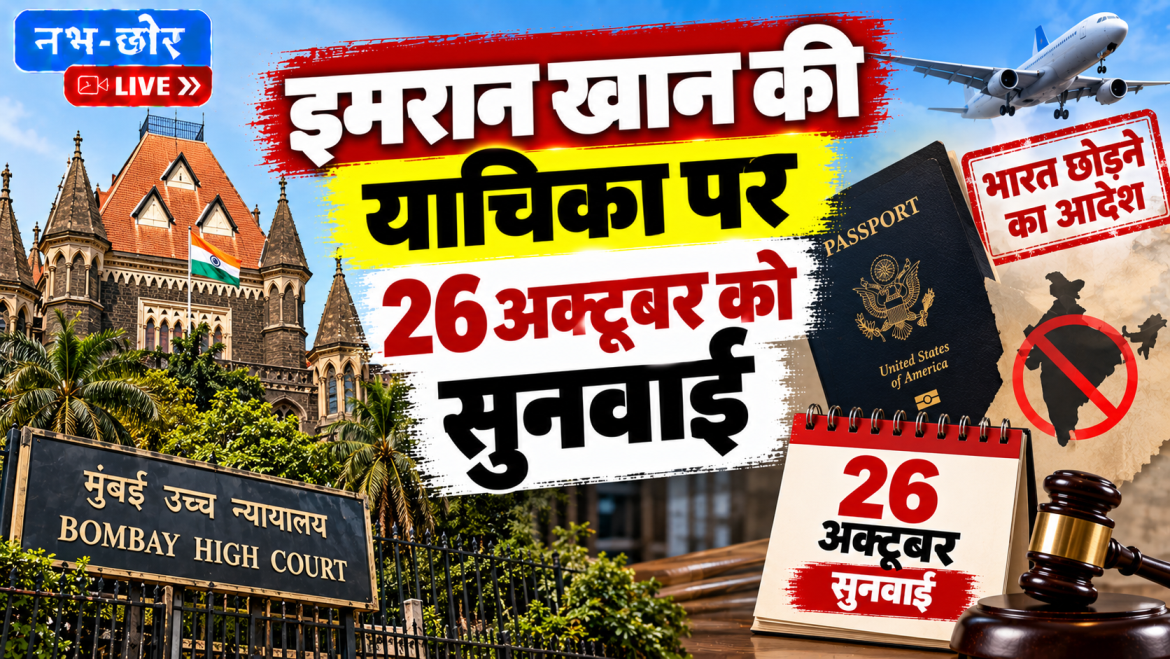 इमरान खान को भारत छोड़ने के आदेश पर 26 अक्टूबर को सुनवाई, हाईकोर्ट पहुंचा मामला