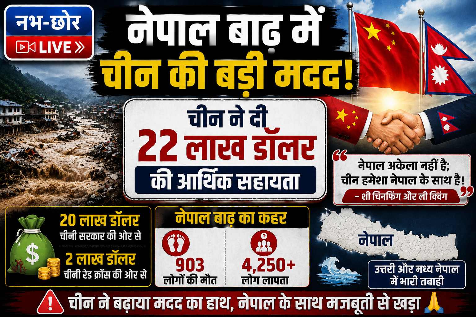 नेपाल बाढ़: चीन ने दी 22 लाख डॉलर की मदद, शी चिनफिंग और ली क्विंग ने जताया दुख