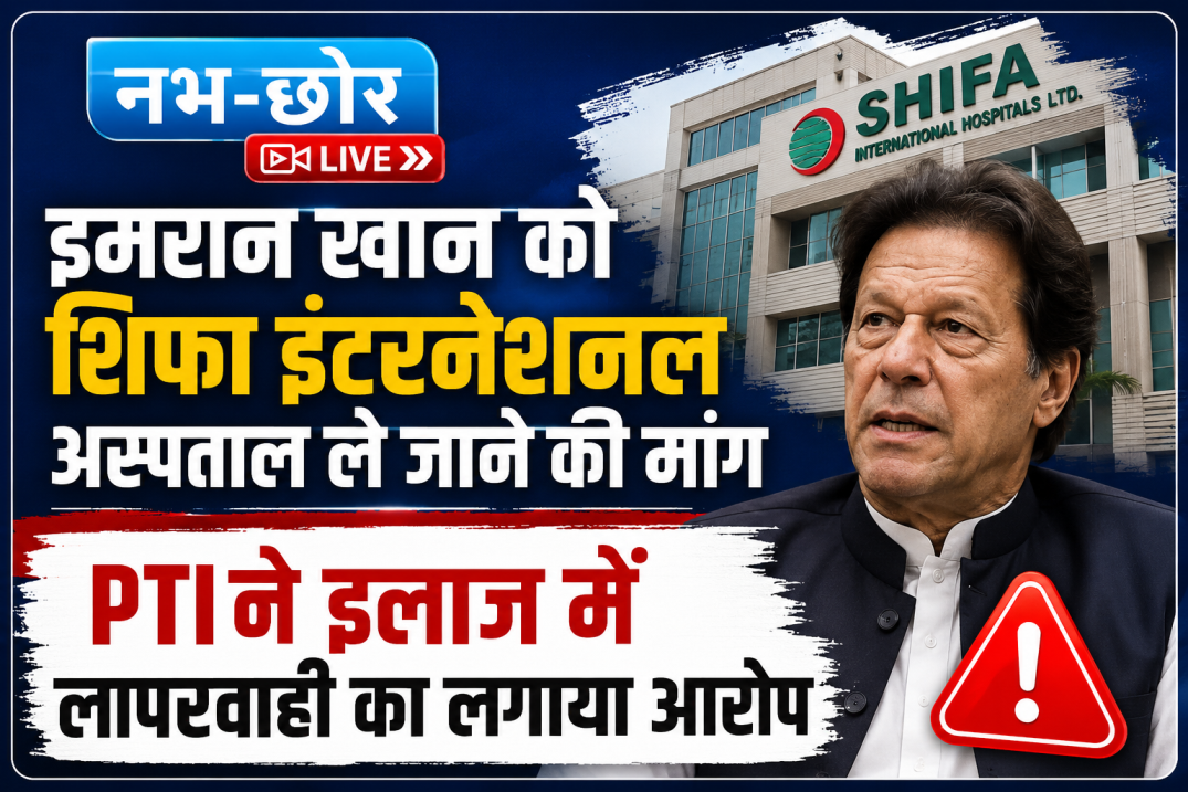 इमरान खान को शिफा इंटरनेशनल अस्पताल ले जाने की मांग, PTI ने इलाज में लापरवाही का लगाया आरोप