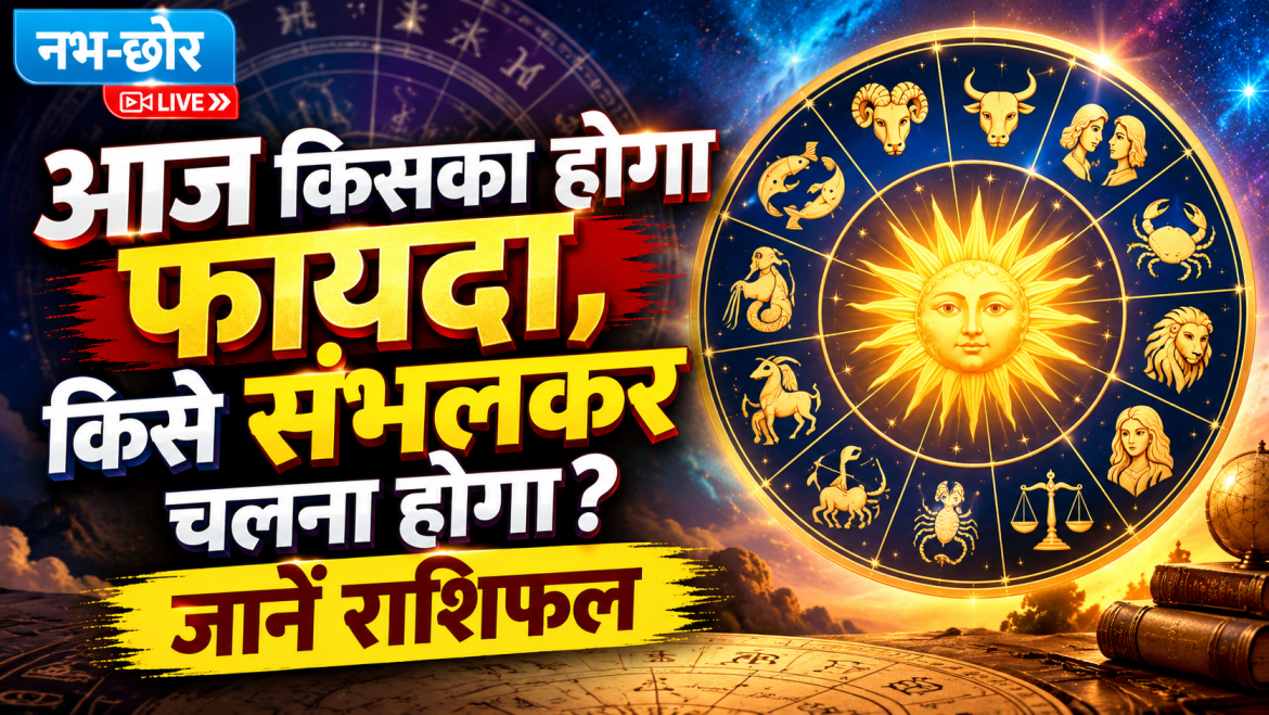 आज का राशिफल: इन राशियों को मिलेंगे नए अवसर और लाभ