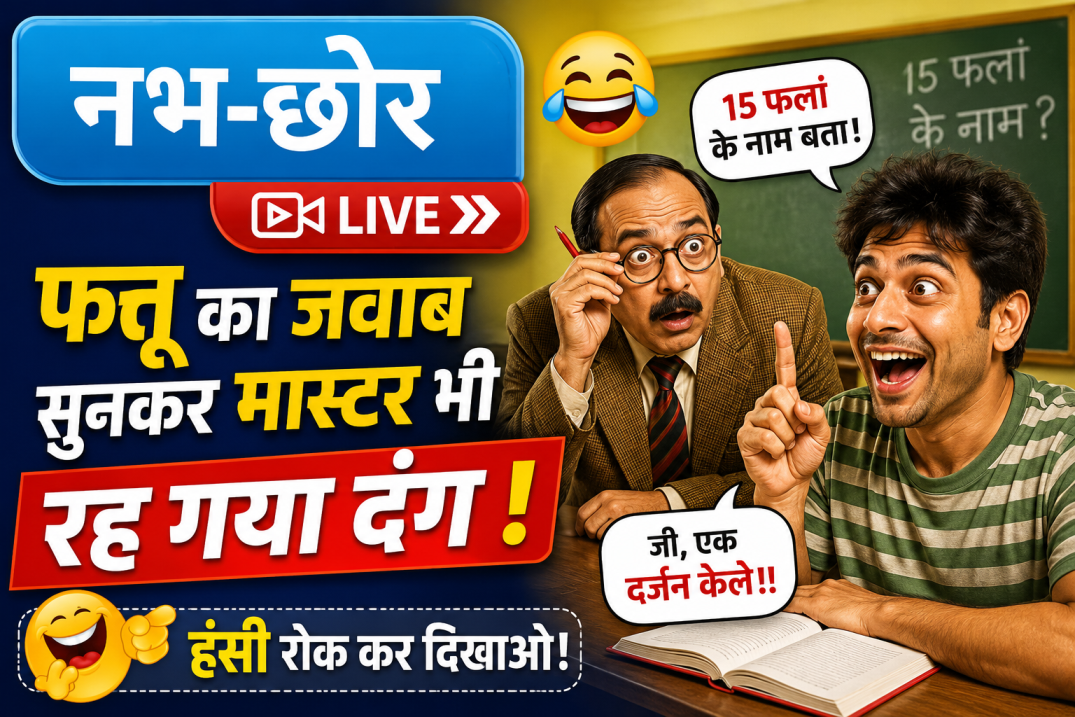 😂 फत्तू का जवाब सुनकर मास्टर भी रह गया दंग!