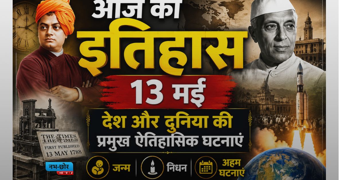 आज का इतिहास , 13 मई – देश और दुनिया की प्रमुख ऐतिहासिक घटनाएं