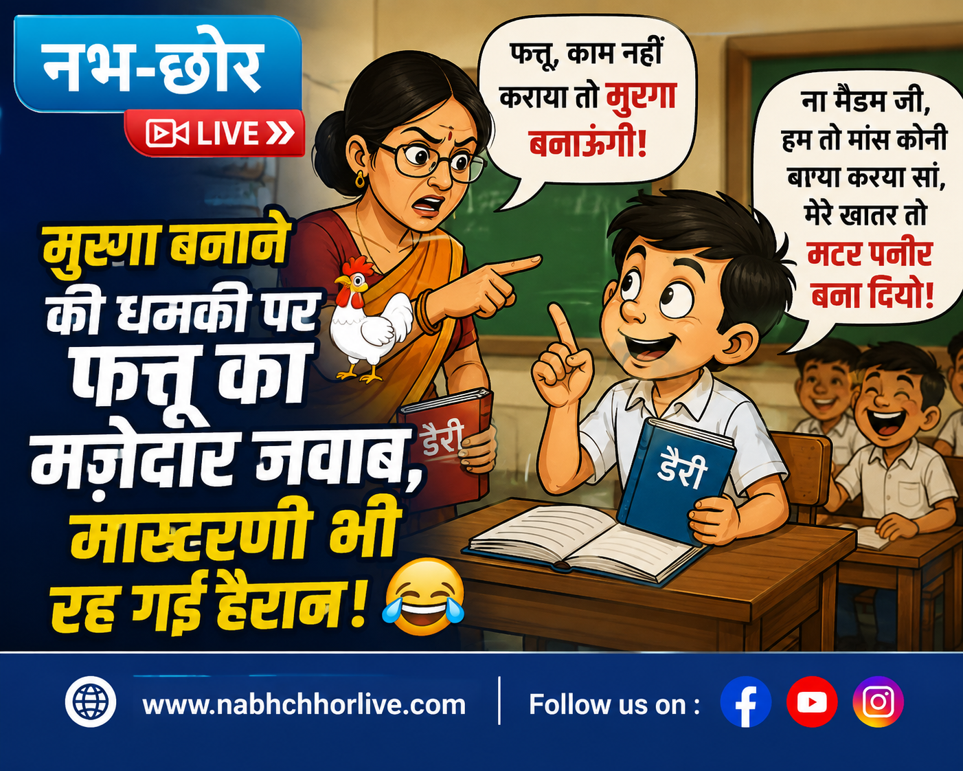 मुरगा बनाने की धमकी पर फत्तू का मजेदार जवाब, मास्टरणी भी रह गई हैरान! 😂