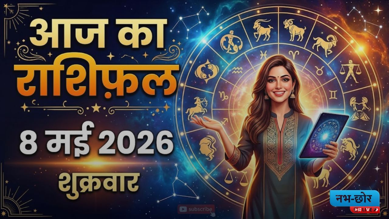 आज का राशिफल : धनु और कन्या राशि वाले संभलकर करें काम, मकर-वृष के लिए दिन मंगलमय।