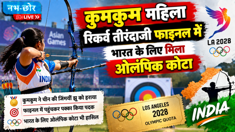 कुमकुम मोहाद रिकर्व तीरंदाजी फाइनल में पहुंचीं, भारत को मिला ओलंपिक कोटा