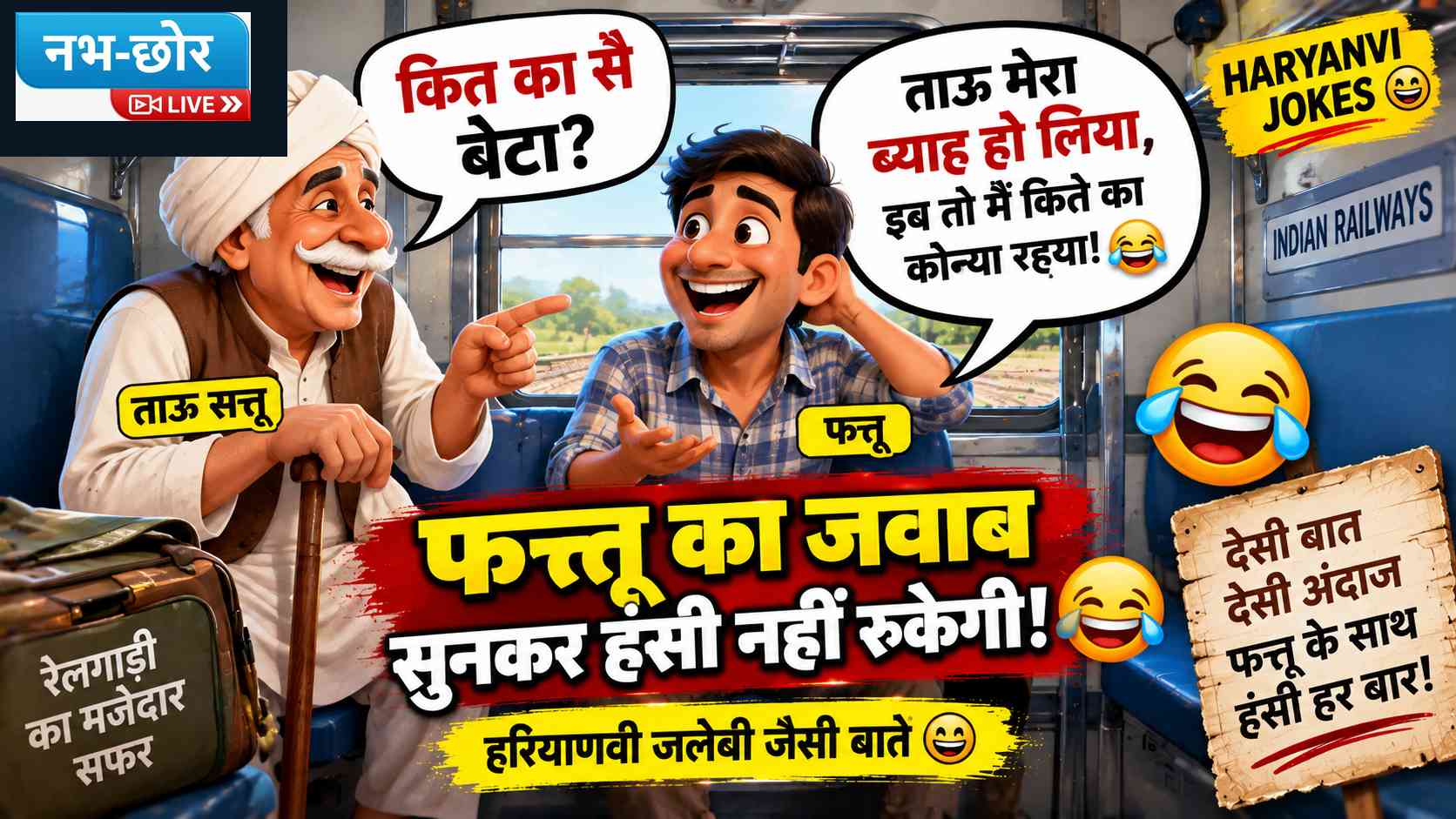 फत्तू बोला- मेरा ब्याह हो लिया, अब तो मैं किते का कोन्या रहया 😂