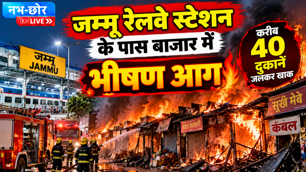 जम्मू रेलवे स्टेशन के पास भीषण आग, करीब 40 दुकानें जलकर खाक