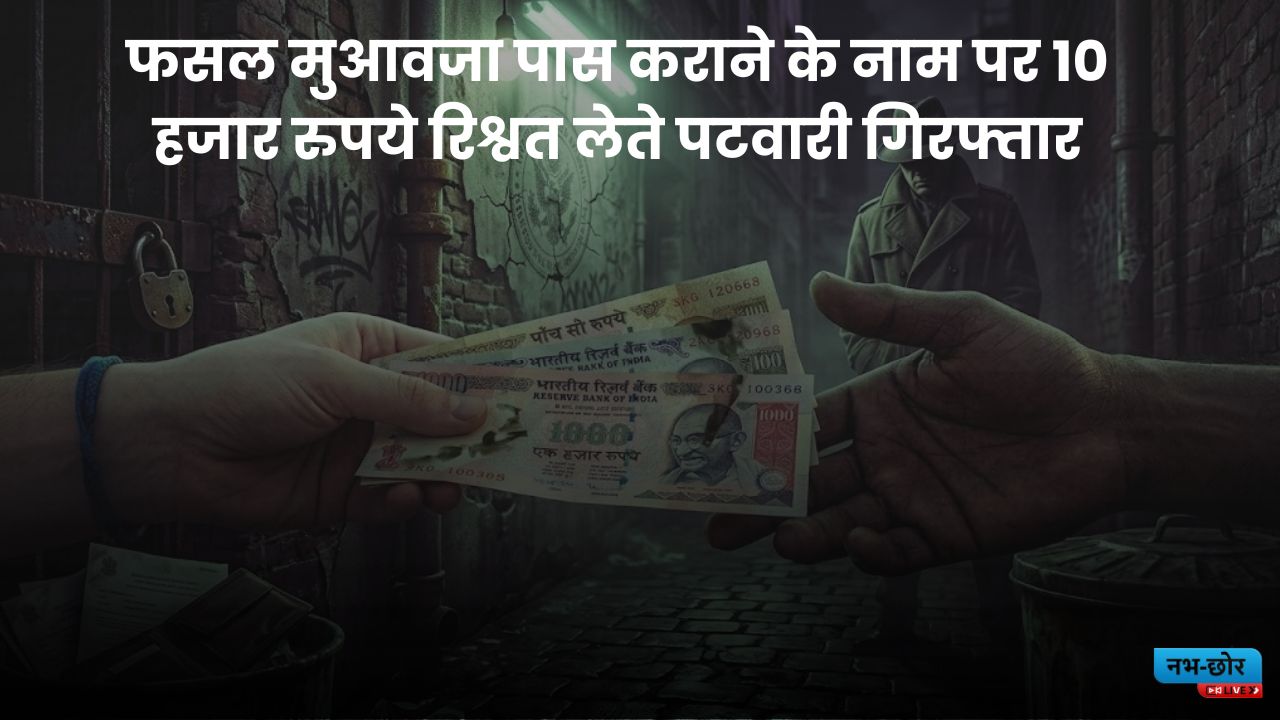 Bhiwani News Today : फसल मुआवजा पास कराने के नाम पर 10 हजार रुपये रिश्वत लेते पटवारी गिरफ्तार