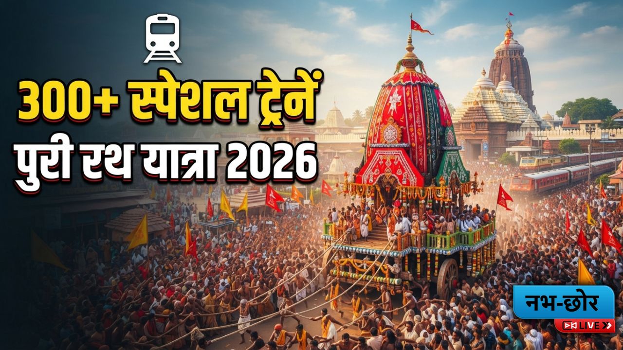 Puri Rath Yatra 2026: श्रद्धालुओं के लिए रेलवे चलाएगा 300 से ज्यादा स्पेशल ट्रेनें, यात्रा होगी आसान