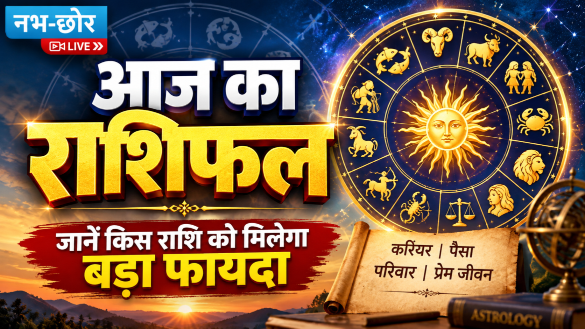 आज का राशिफल: जानें किस राशि को मिलेगा बड़ा फायदा