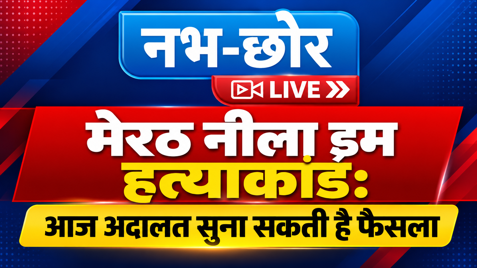 मेरठ नीला ड्रम हत्याकांड: आज अदालत सुना सकती है फैसला