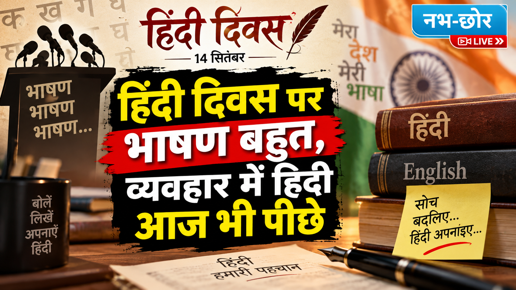 हिंदी दिवस पर भाषण बहुत, व्यवहार में हिंदी आज भी पीछे