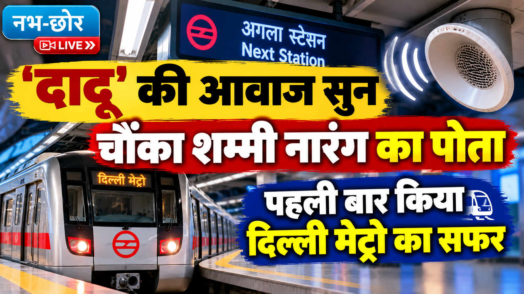 दादू की आवाज सुन चौंका पोता, पहली बार मेट्रो सफर