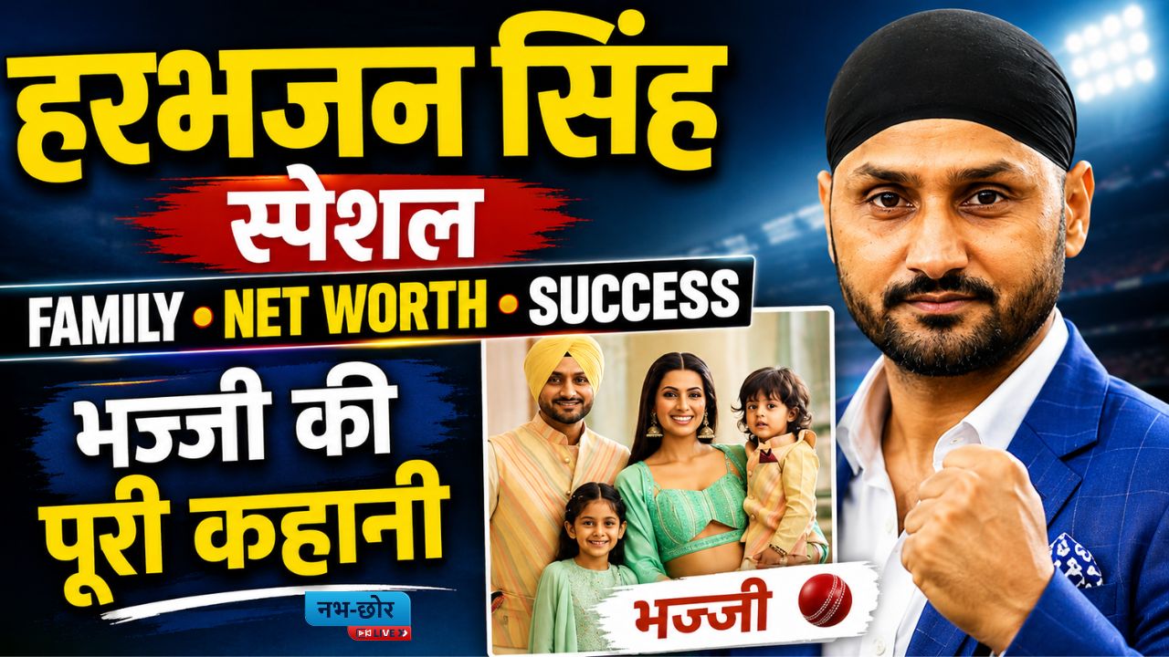 Harbhajan Singh : संघर्ष से सफलता तक, जानिए 'भज्जी' की प्रेरणादायक कहानी