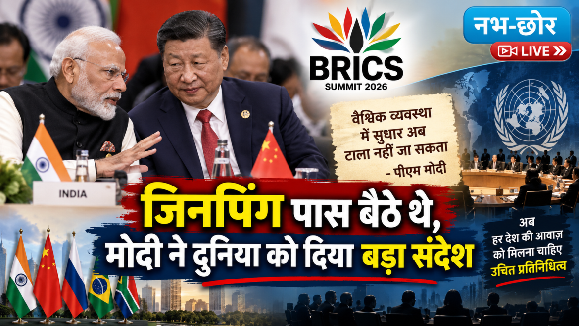 जिनपिंग पास बैठे थे, मोदी ने दुनिया को दिया बड़ा संदेश