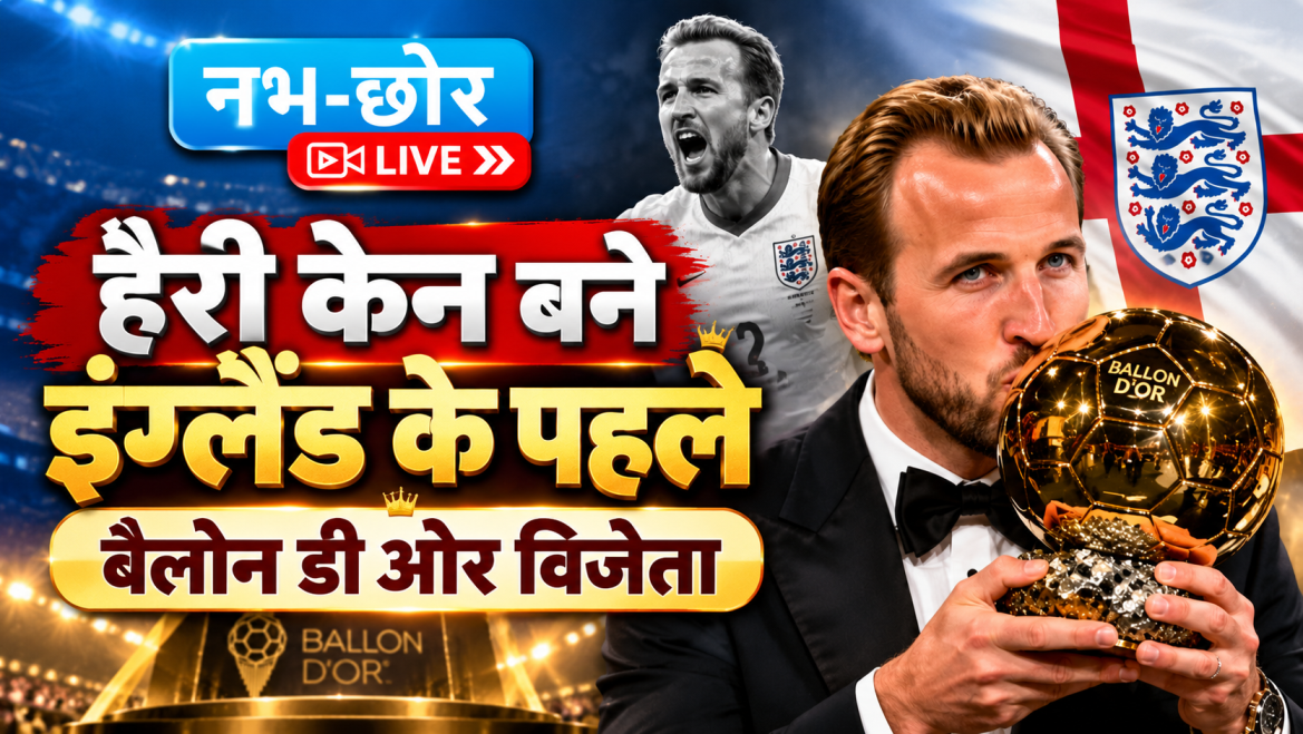 हैरी केन ने जीता बैलोन डी ओर, रचा इतिहास