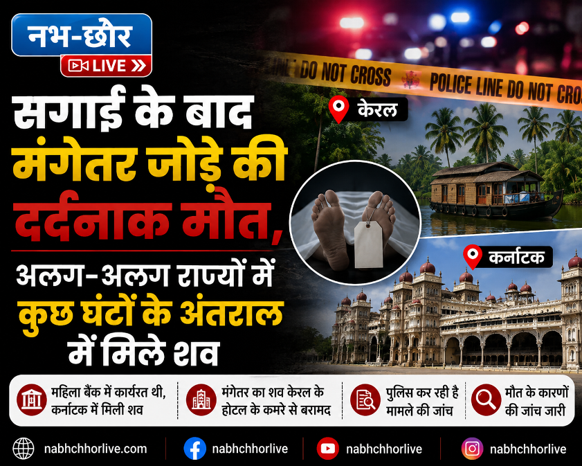 🕯️सगाई के बाद मंगेतर जोड़े की दर्दनाक मौत, अलग-अलग राज्यों में कुछ घंटों के अंतराल में मिले शव