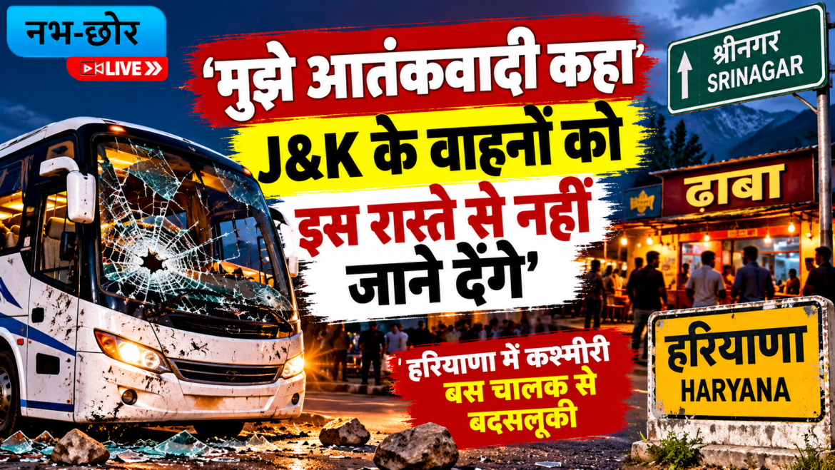 हरियाणा में कश्मीरी बस चालक से बदसलूकी का आरोप, पथराव में 2 घायल