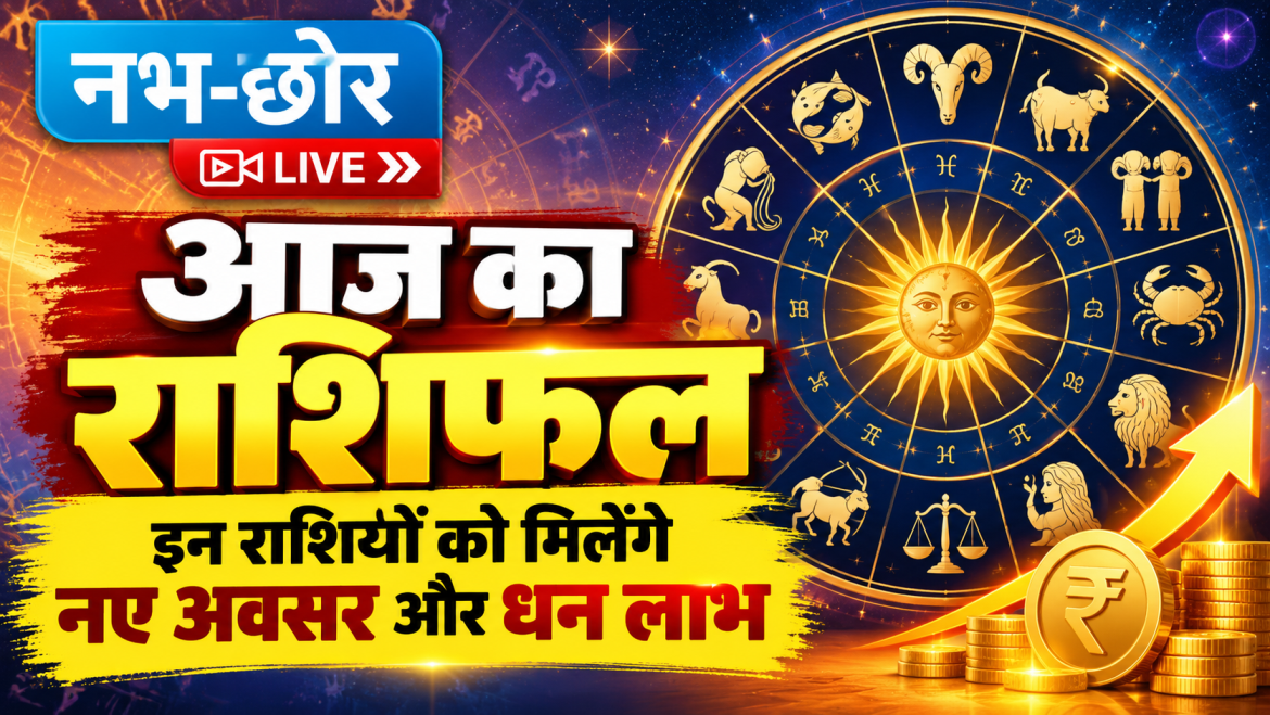 आज का राशिफल: इन राशियों को मिलेंगे नए अवसर और धन लाभ
