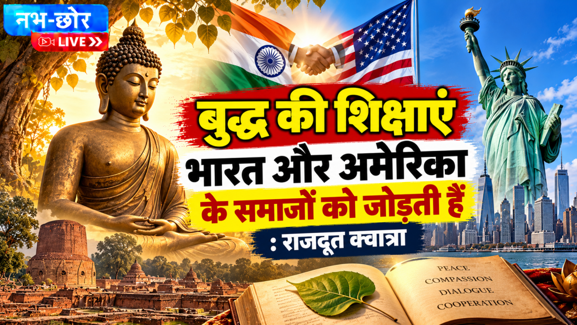 बुद्ध की शिक्षाएं भारत और अमेरिका को जोड़ती हैं: राजदूत विनय क्वात्रा