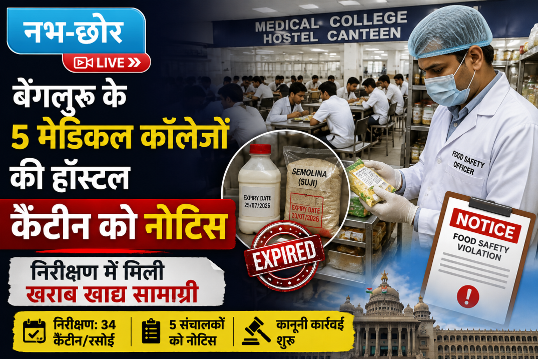 बेंगलुरु के 5 मेडिकल कॉलेजों की हॉस्टल कैंटीन को नोटिस, निरीक्षण में मिली खराब खाद्य सामग्री