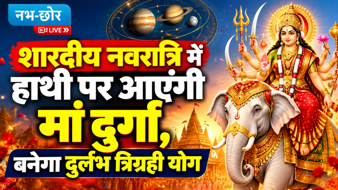 शारदीय नवरात्रि में हाथी पर आएंगी मां दुर्गा, बनेगा दुर्लभ त्रिग्रही योग