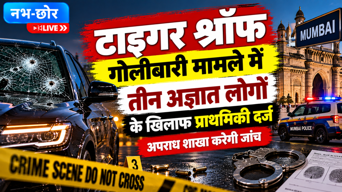 टाइगर श्रॉफ गोलीबारी केस में 3 अज्ञात लोगों पर FIR, क्राइम ब्रांच करेगी जांच