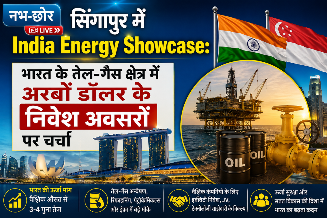 सिंगापुर में India Energy Showcase: भारत के तेल-गैस क्षेत्र में अरबों डॉलर के निवेश अवसरों पर चर्चा